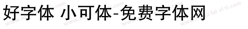 好字体 小可体字体转换